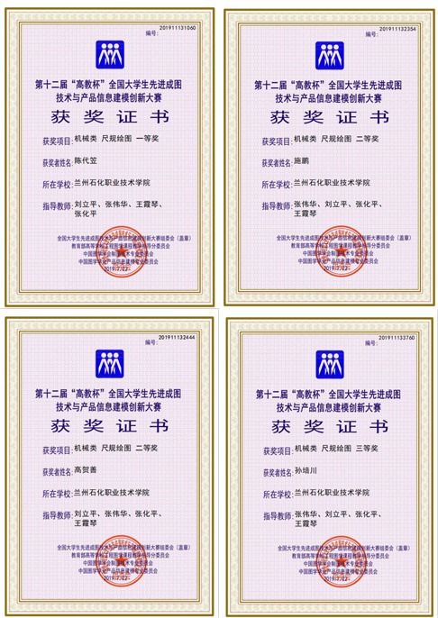 蘭州石化職業(yè)技術(shù)學(xué)院學(xué)子榮獲第十二屆“高教杯”全國大學(xué)生先進(jìn)成圖技術(shù)與產(chǎn)品信息建模創(chuàng)新大賽佳績