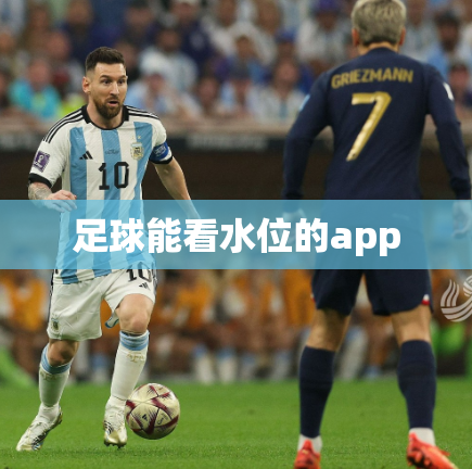 足球能看水位的app