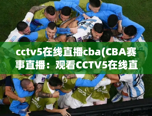 cctv5在线直播cba(CBA赛事直播：观看CCTV5在线直播)