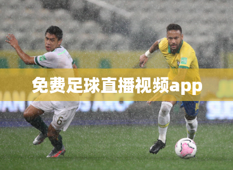 免费足球直播视频app